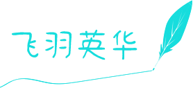 飞羽英华